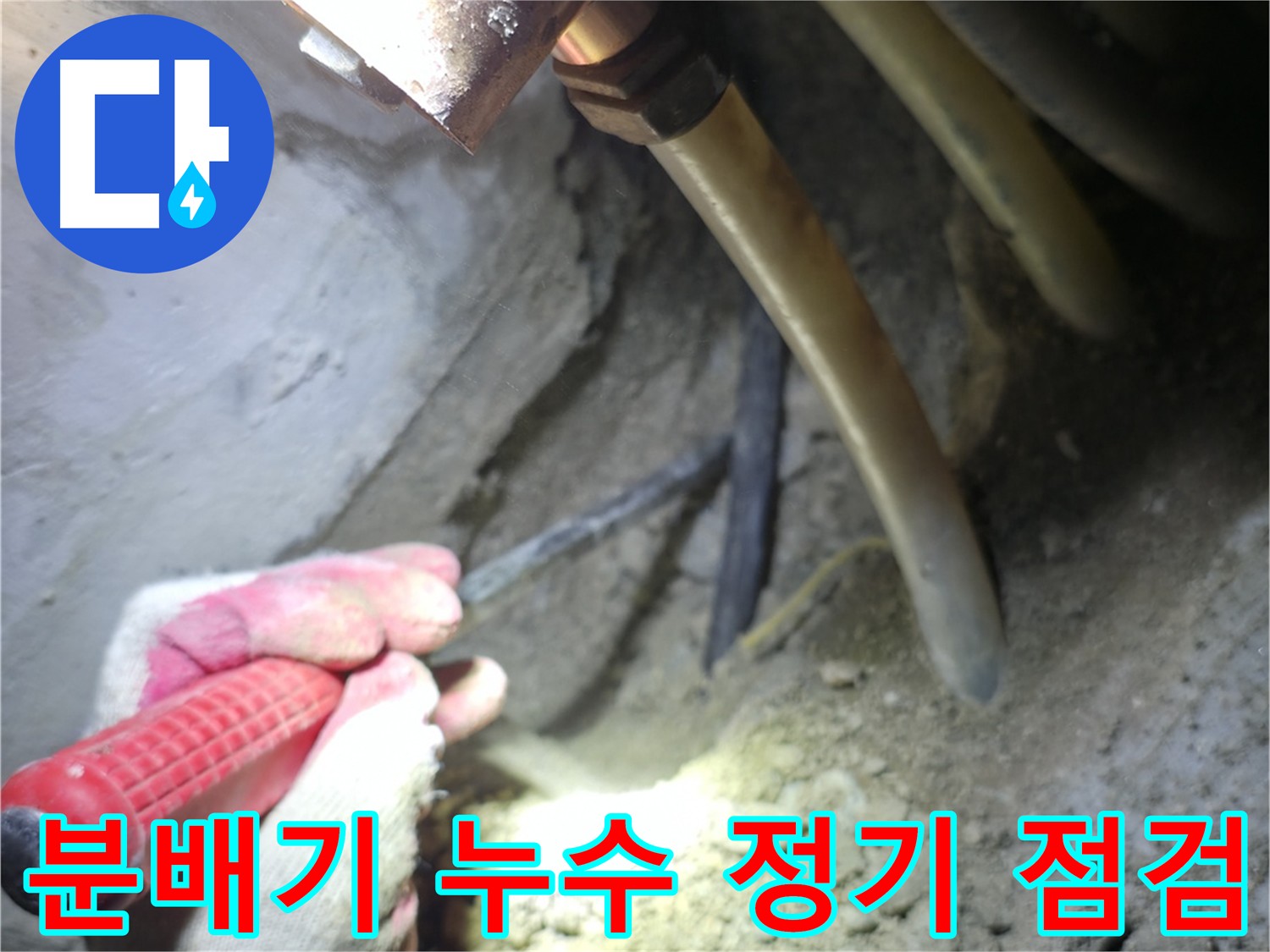 고척동 누수 - 분배기 누수를 예방하기 위한 정기 점검의 중요성을 강조합니다.
