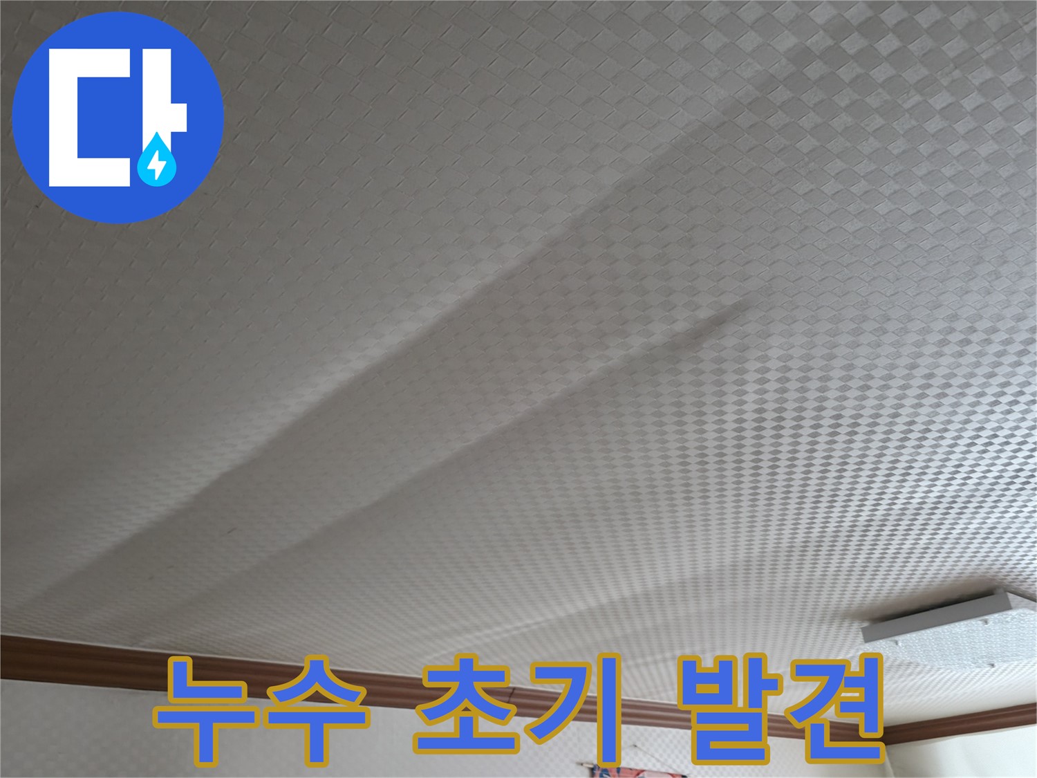 구로구 고척동 가든아파트 - 누수 초기 발견, 빠른 대처