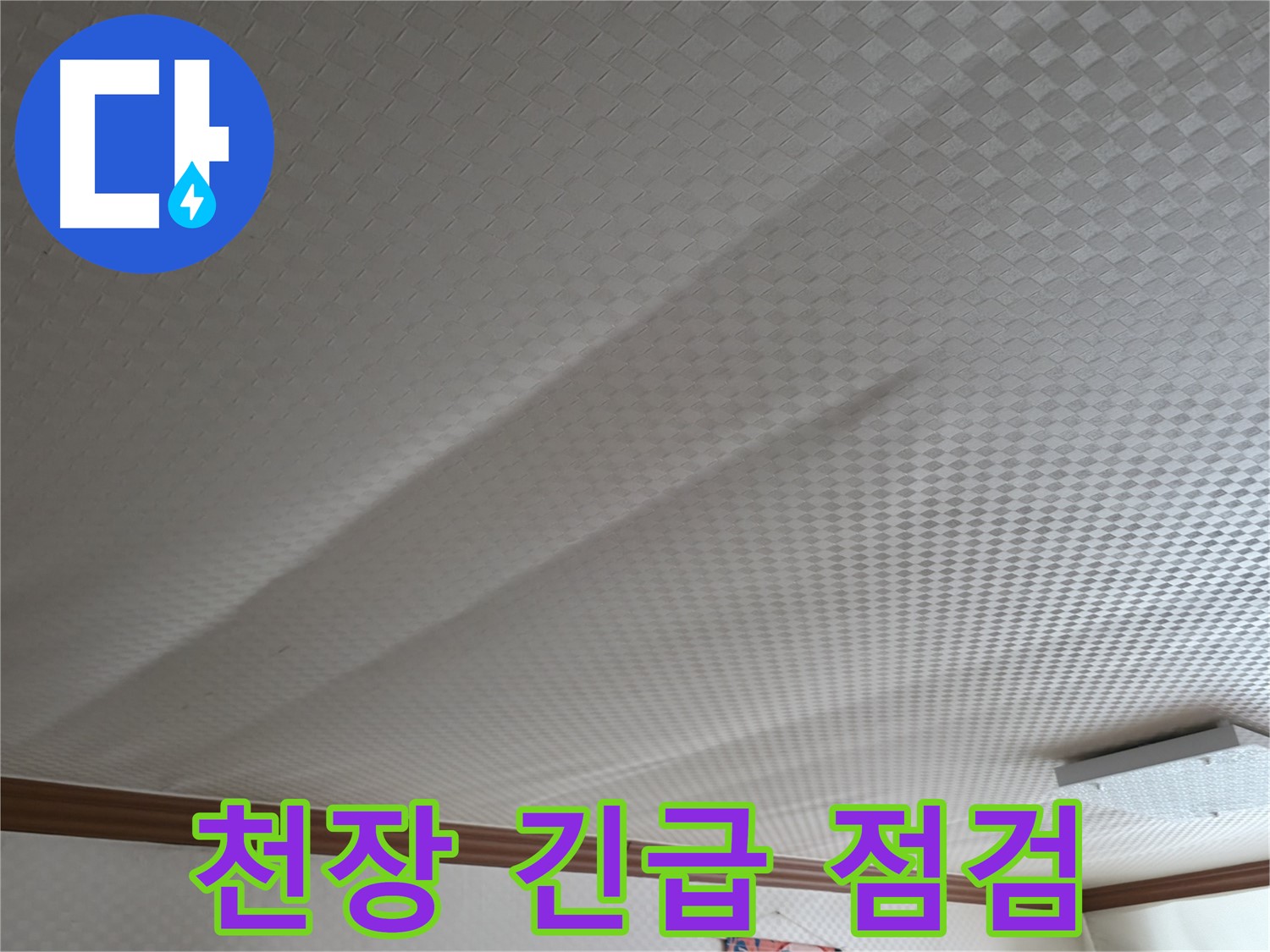 구로구 고척동 가든아파트 - 천장 누수 긴급 점검