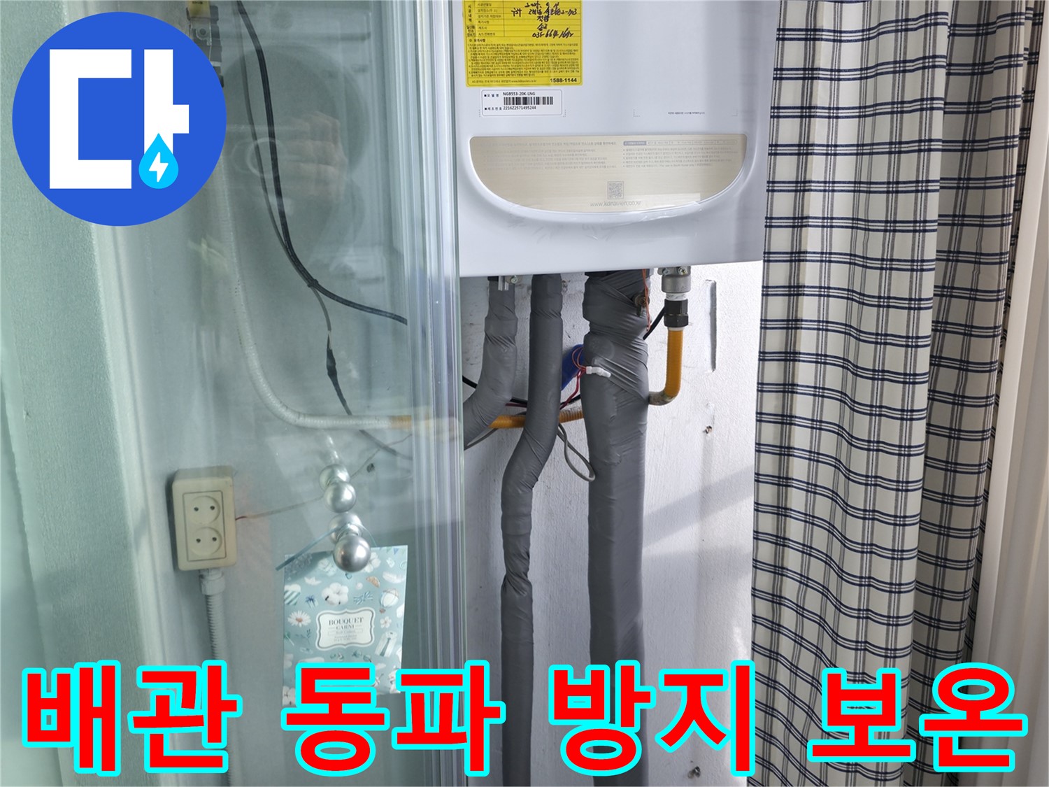 구로구 고척동 누수 - 겨울철 배관 동파 방지, 꼼꼼한 보온!