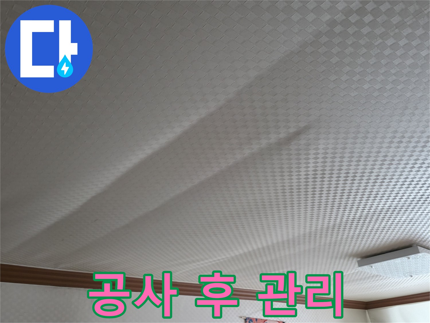 구로구 고척동 누수 - 누수 공사 후 관리 요령 안내