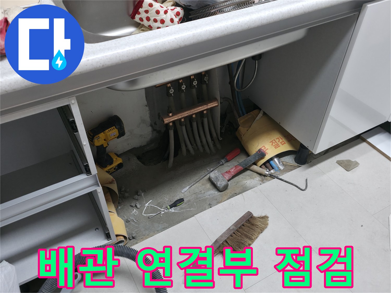 구로구 고척동 누수 - 싱크대 배관 연결부 꼼꼼 점검