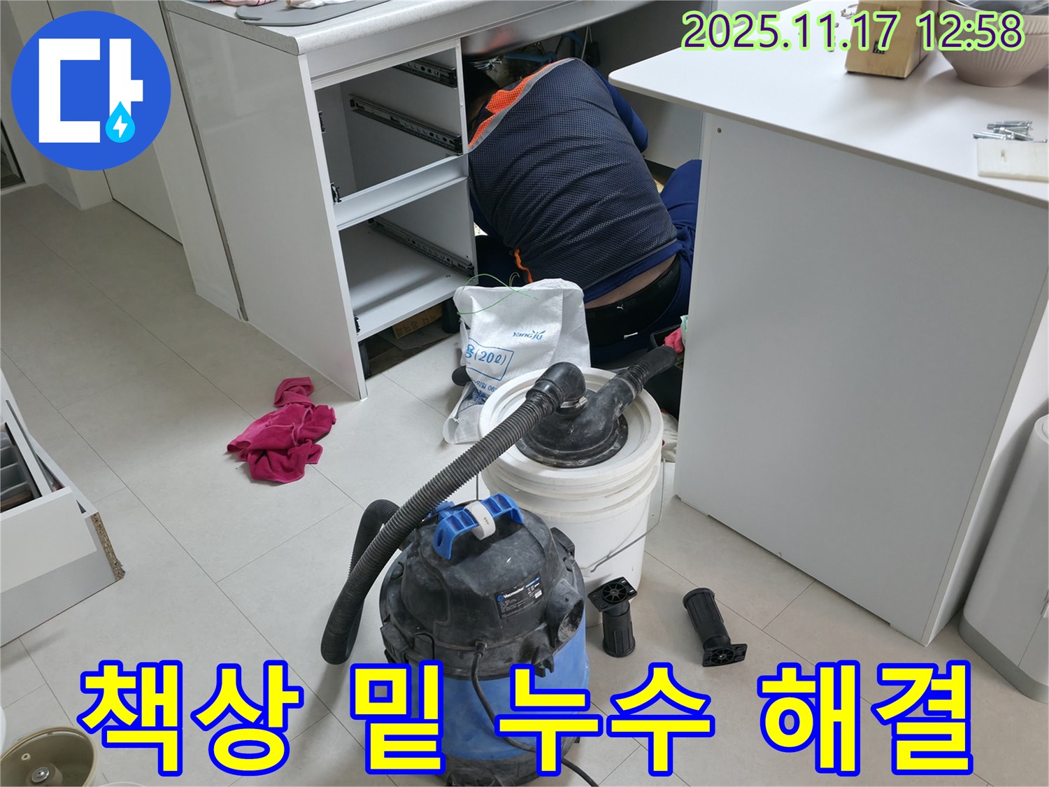 구로구 고척동 사무실 누수 - 책상 하부 누수 발생 - 신속하고 정확하게 누수 해결