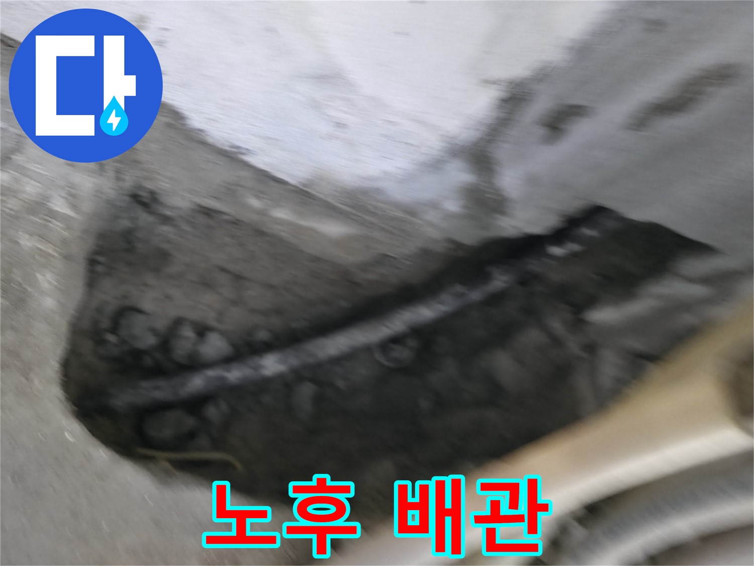 구로구 고척동 서울가든아파트 2동 누수 - 콘크리트 속에 묻힌 노후 배관의 모습입니다.