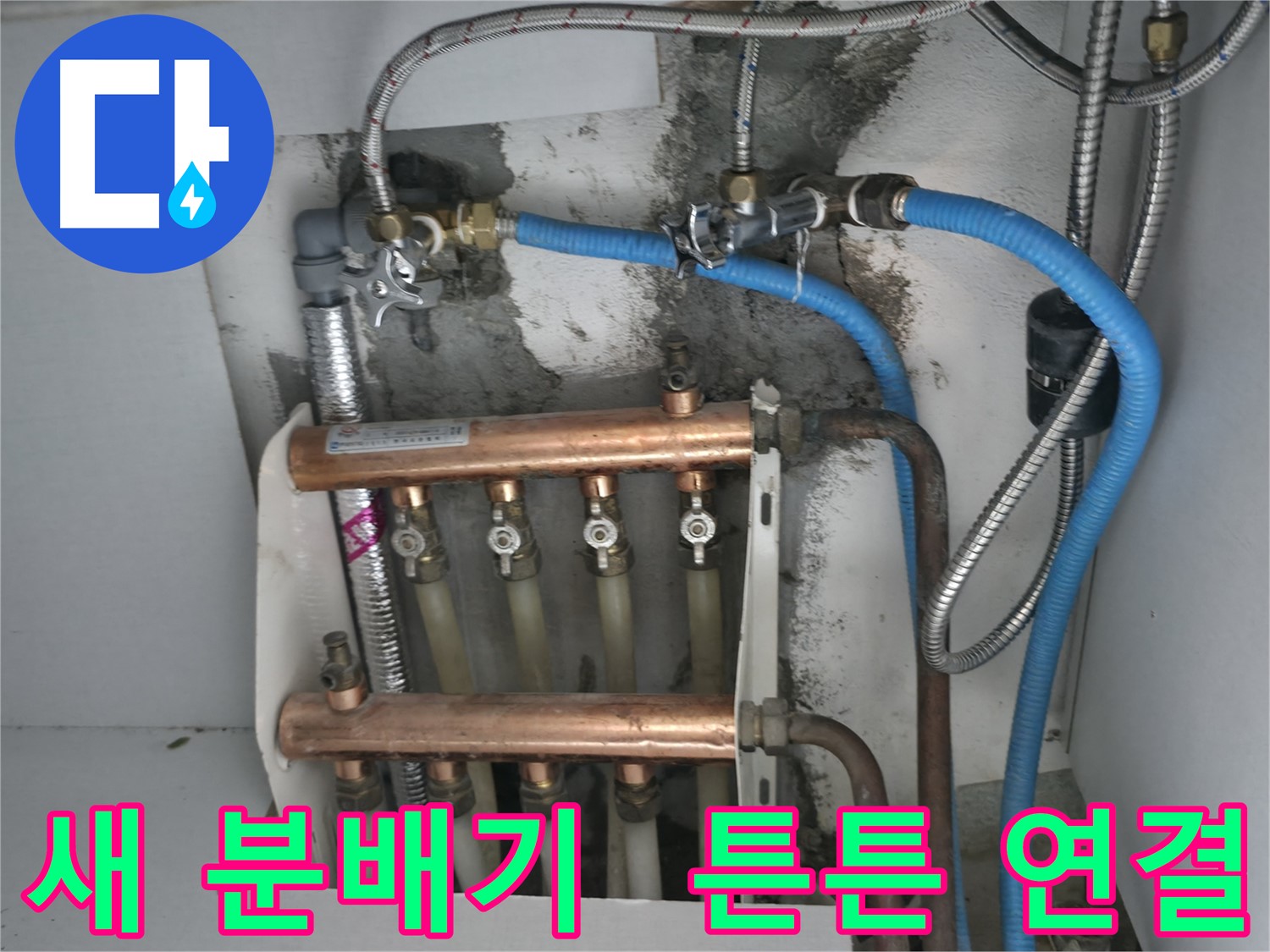 구로구 고척동 서울가든아파트 2동 누수 해결 - 튼튼하게 연결된 새 분배기로 난방 효율을 높여드립니다!