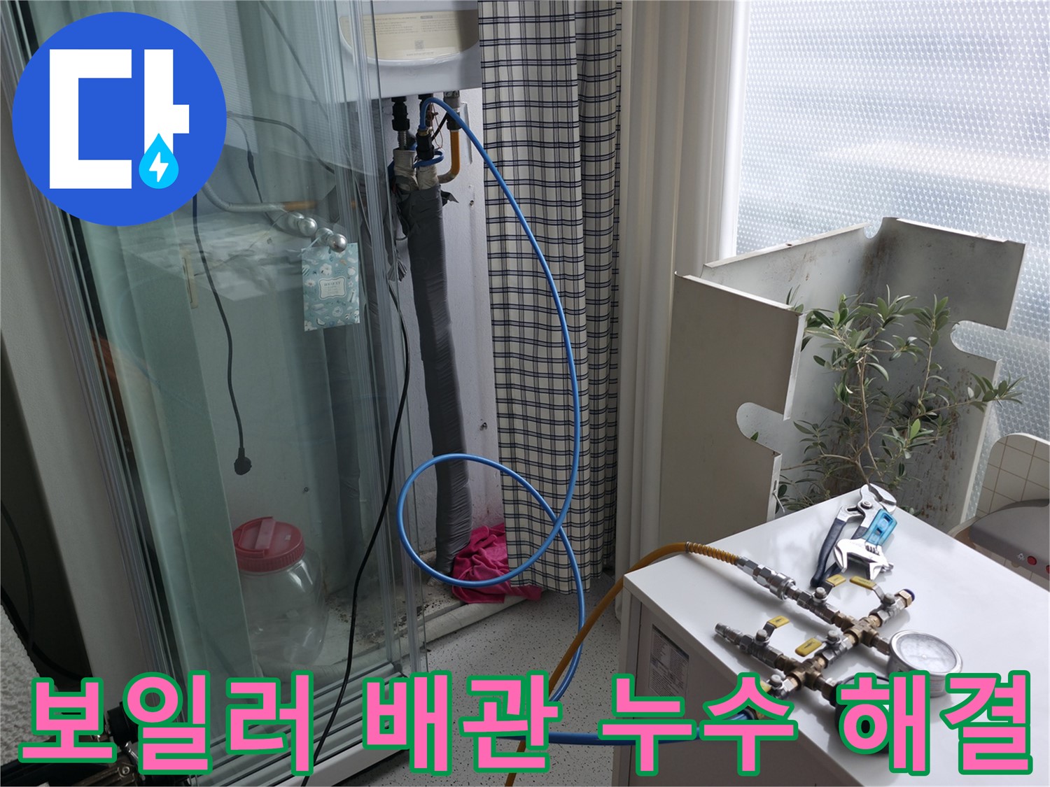 구로구 고척동 서울가든아파트 누수 - 보일러 배관 누수를 완벽하게 해결하는 모습입니다.