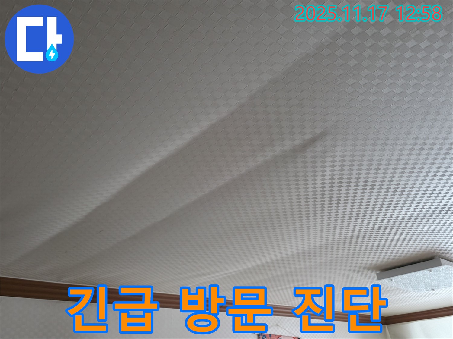 구로구 고척동 서울가든아파트 천장 쳐짐 - 긴급 방문, 신속 진단으로 해결