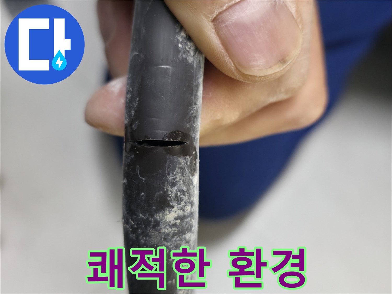 구로구 고척동 아파트 2동 누수 - 누수 해결 후 쾌적한 환경으로 돌아왔습니다.