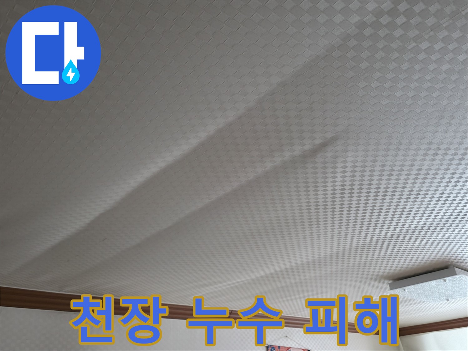 구로구 고척동 천장 누수 - 누수 피해 상황과 해결 과정 상세 리뷰