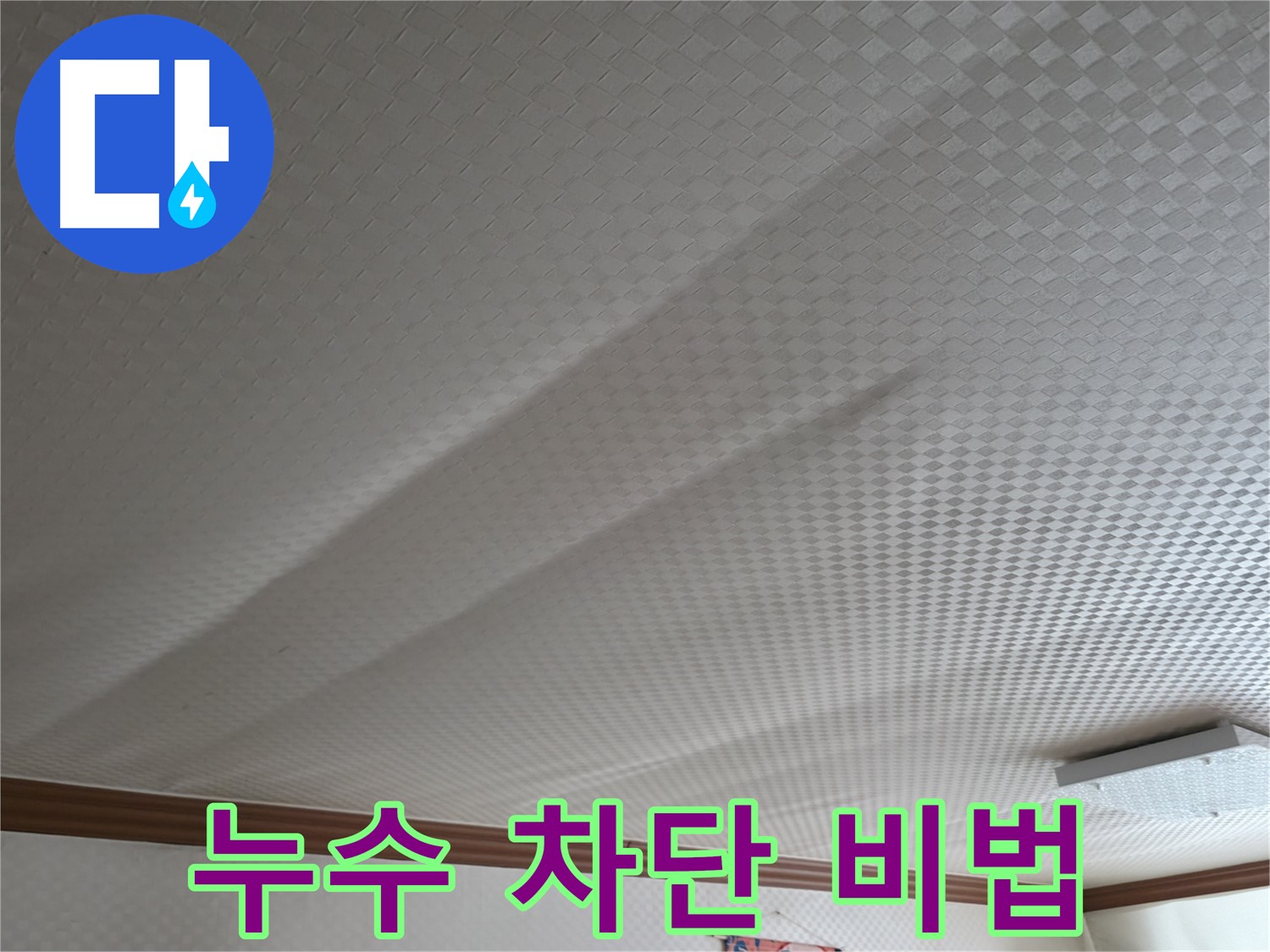 구로구 고척동 - 천장 누수 완벽 차단 비법 공개