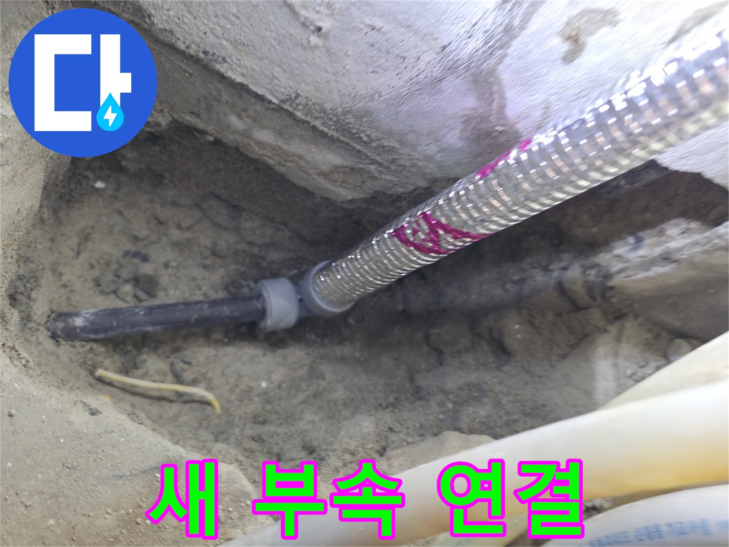 새 부속으로 더욱 튼튼하게 - 완벽한 배관 연결!
