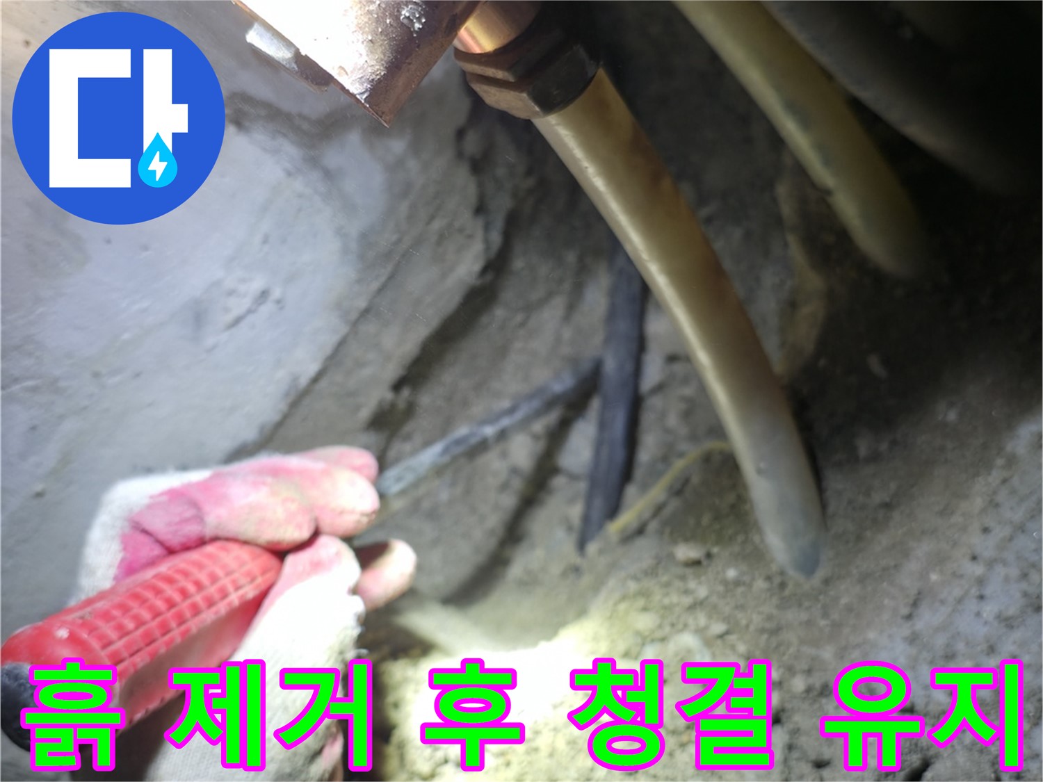 구로구 누수탐지 - 배관 주변 흙 제거 후 깨끗하게 청결을 유지하는 작업