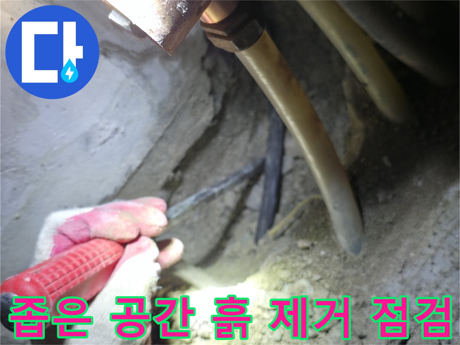 구로구 누수탐지 - 좁은 공간 배관 점검을 위해 주변 흙을 제거하는 작업