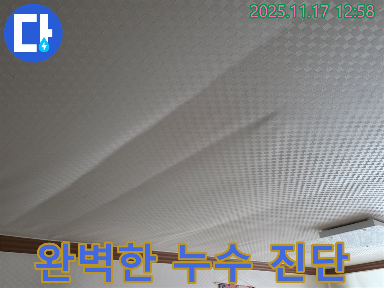구로구 천장 누수 - 고척동 서울가든아파트 누수 전문가의 정확한 진단