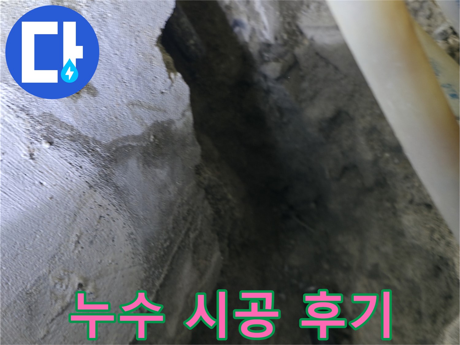 누수 - 시공 후 고객님의 만족스러운 후기입니다.
