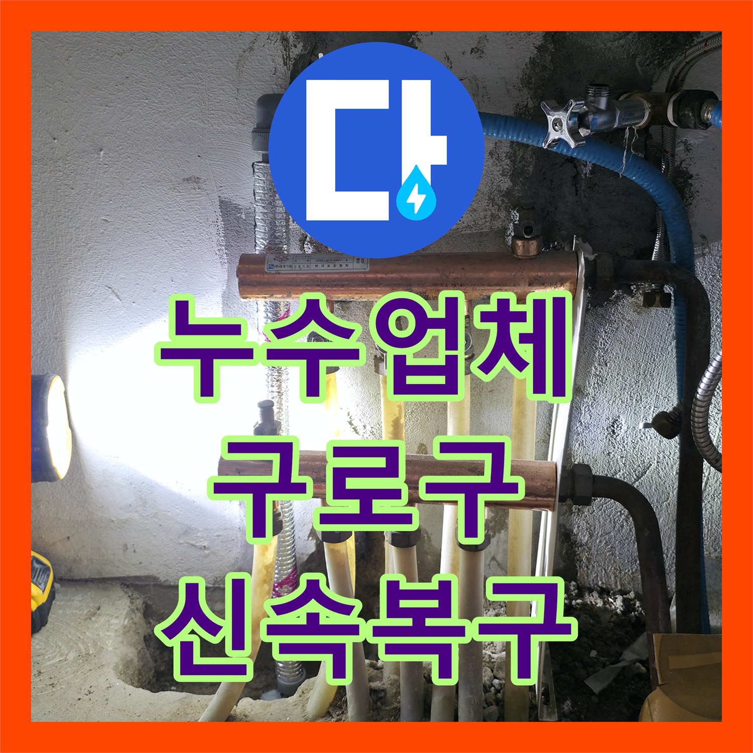 누수업체의 신속한 방문으로 거실 침수와 아랫집 천장 붕괴 위기를 막아낸 온수 배관 누수 복구 현장 서울 구로구 고척동