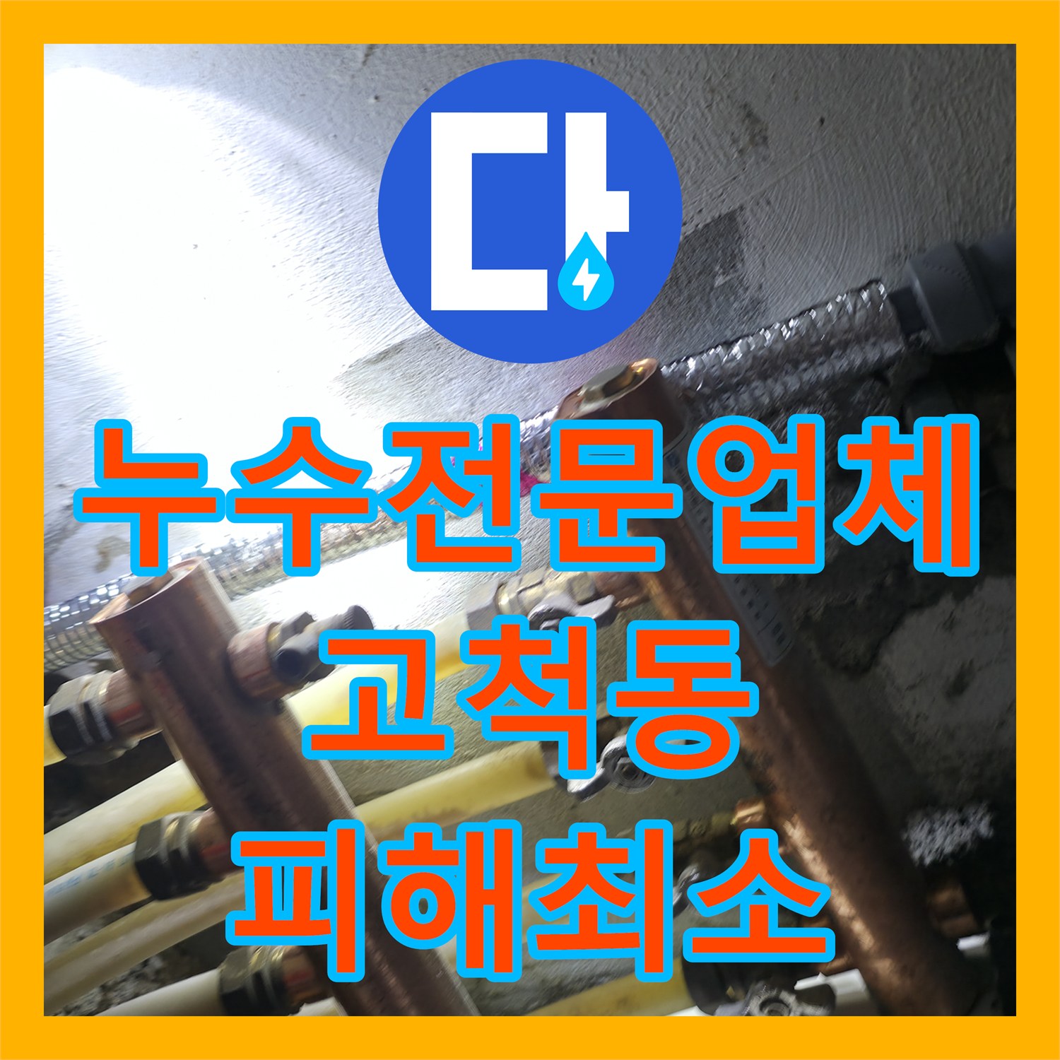 누수전문업체의 정밀 진단으로 고척동 아파트의 긴급한 온수 배관 누수 문제를 해결한 현장 서울 구로구 고척동