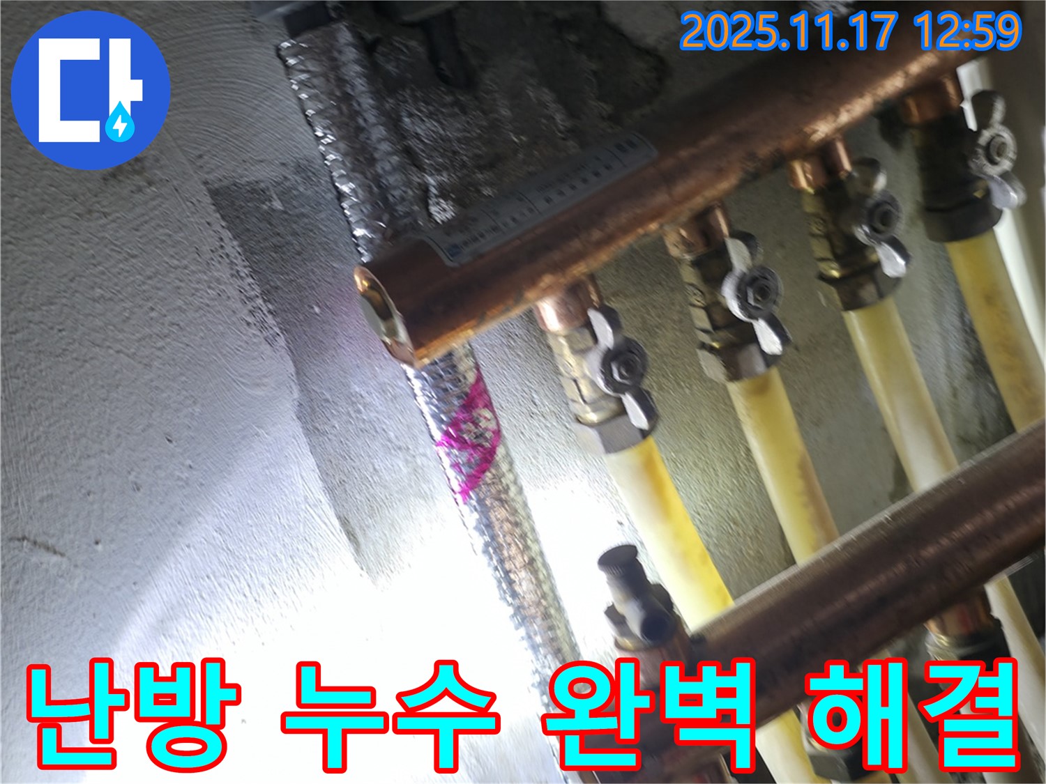 서울 구로구 고척동 서울가든아파트 2동 - 난방 누수 완벽 해결 - 고객 만족