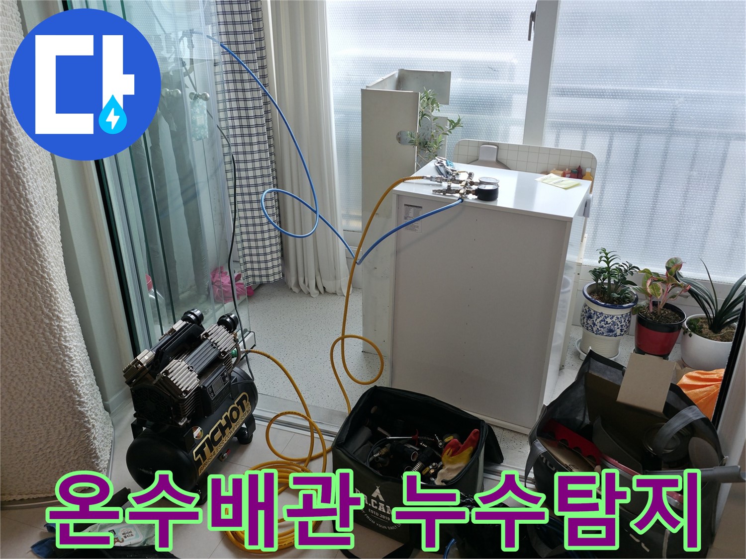 온수배관 누수탐지 - 구로구 고척동 아파트에서 발생한 누수 원인을 정확히 진단하고 해결하는 과정