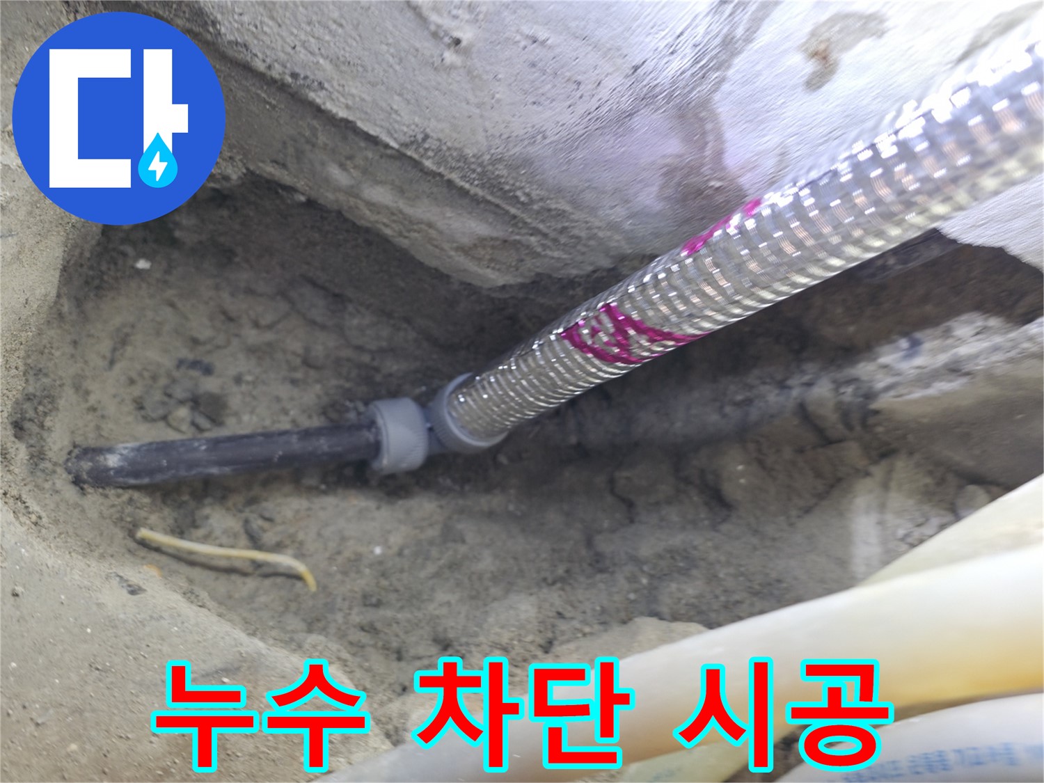 완벽한 누수 차단 시공 - 서울가든아파트 이제 안심하세요!