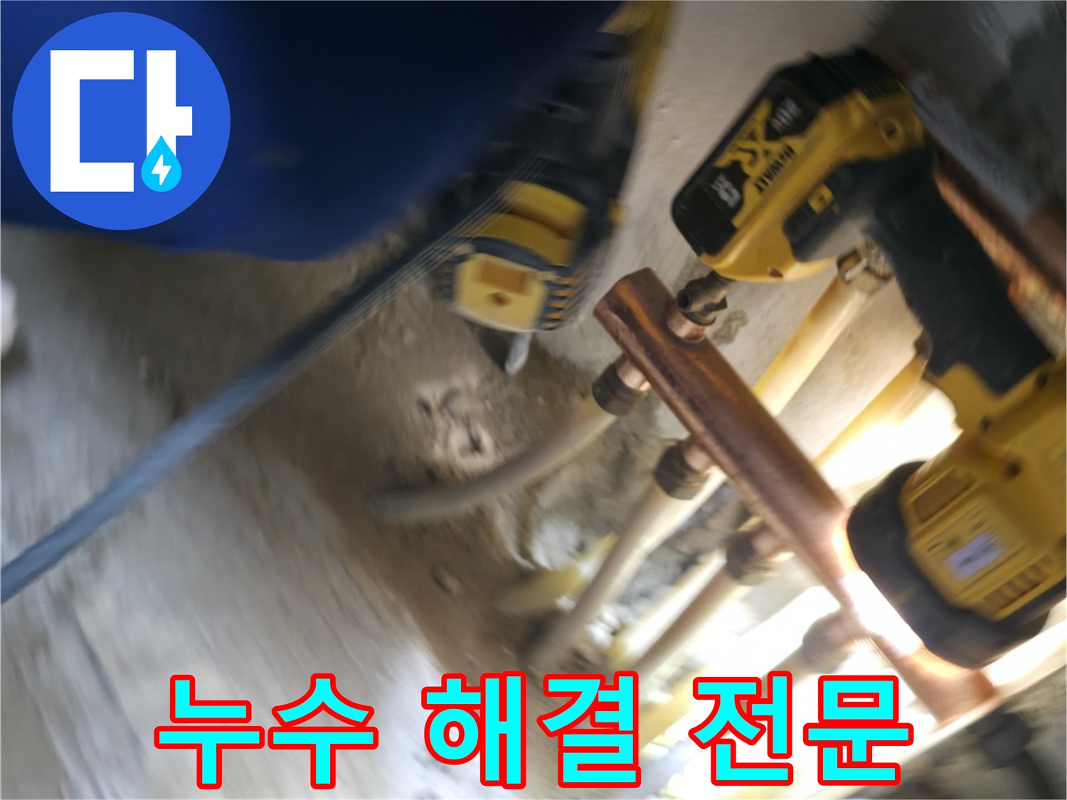 전문가의 누수 해결 - 숙련된 기술과 경험으로 누수 문제를 완벽하게 해결합니다.
