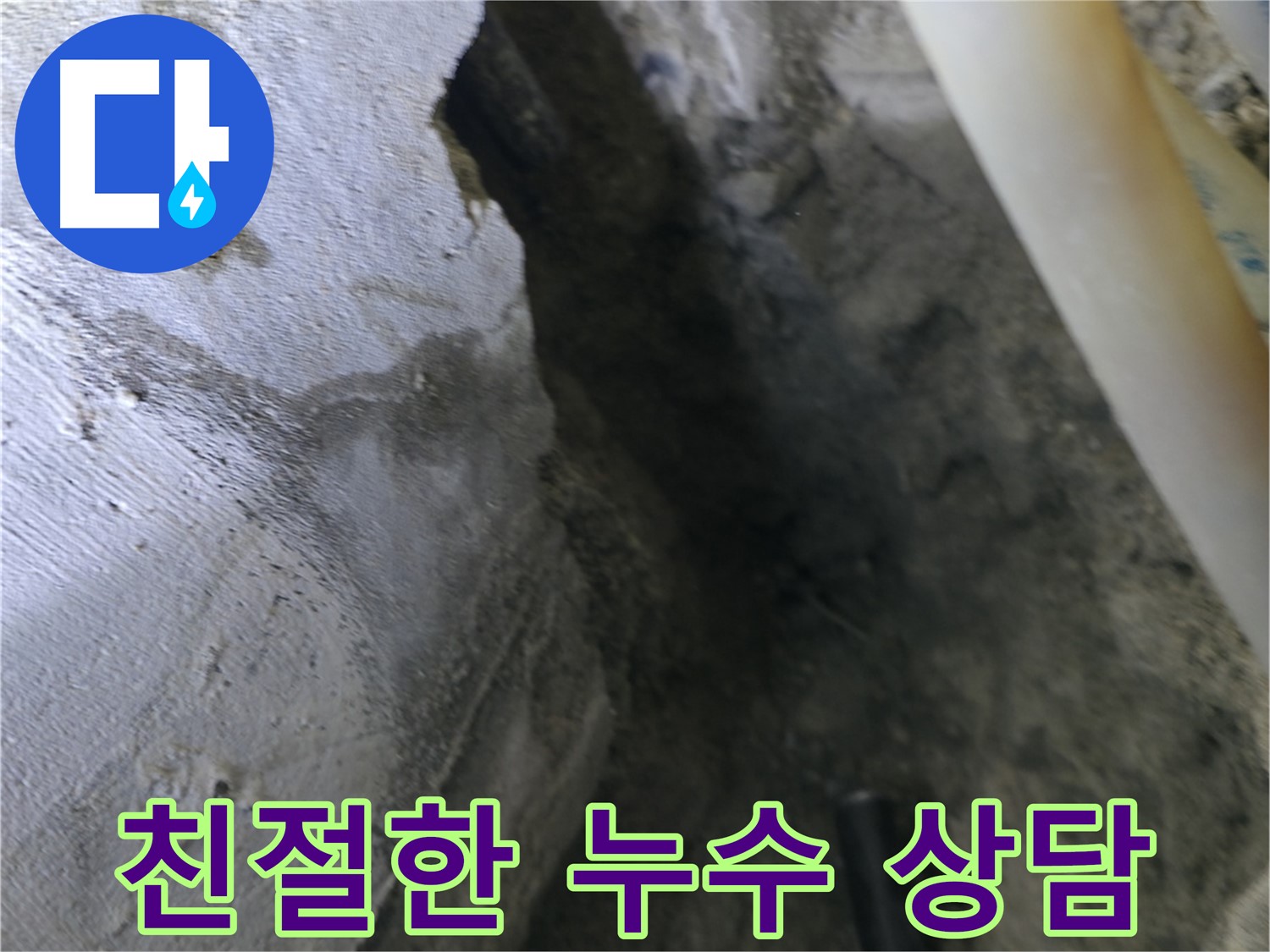친절하게 - 누수 상담을 진행하고 있습니다.