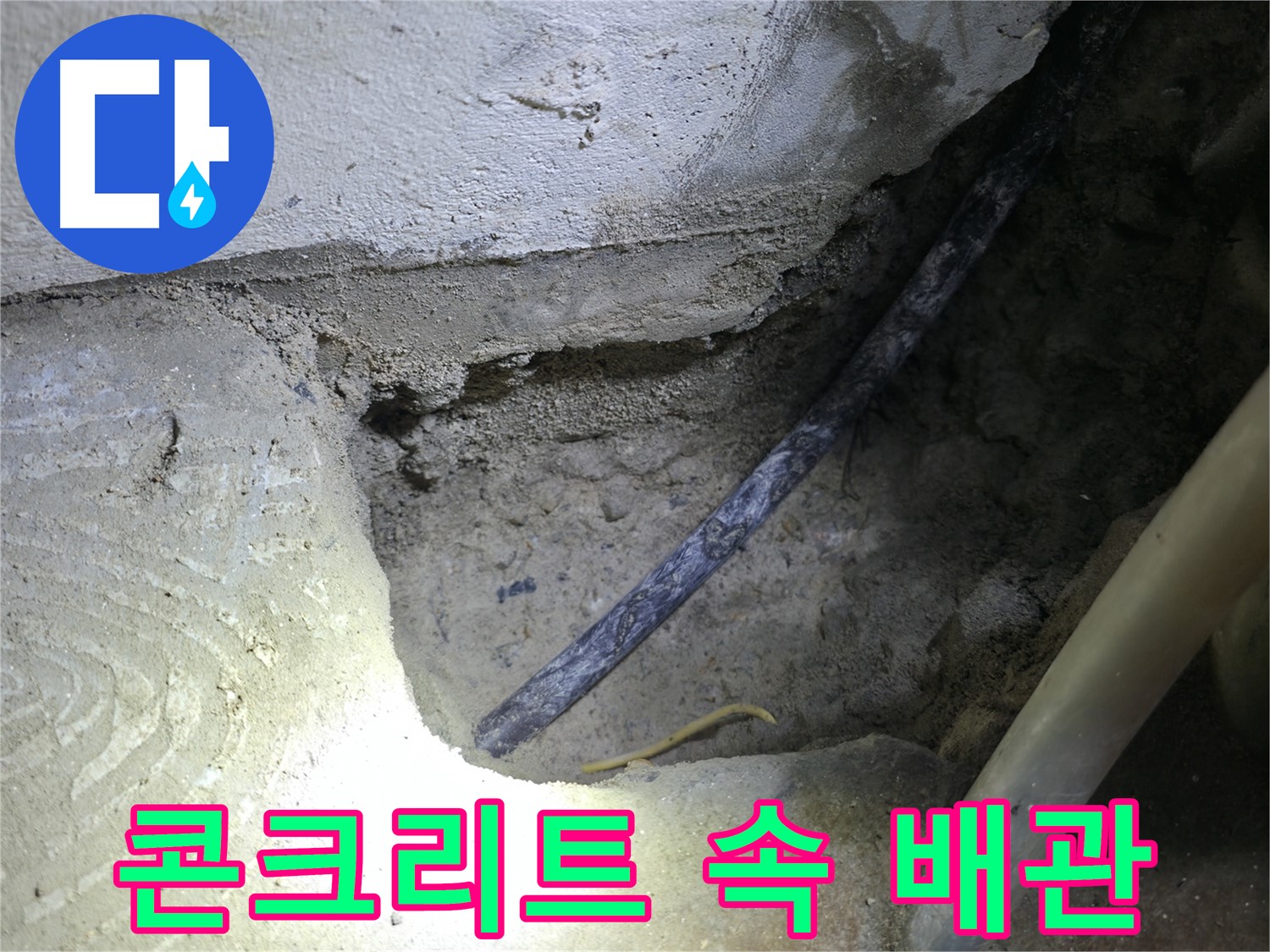 콘크리트 속 배관 확인 - 구로구 고척동 누수 현장에서 - 정확한 누수 지점을 찾고 있습니다.