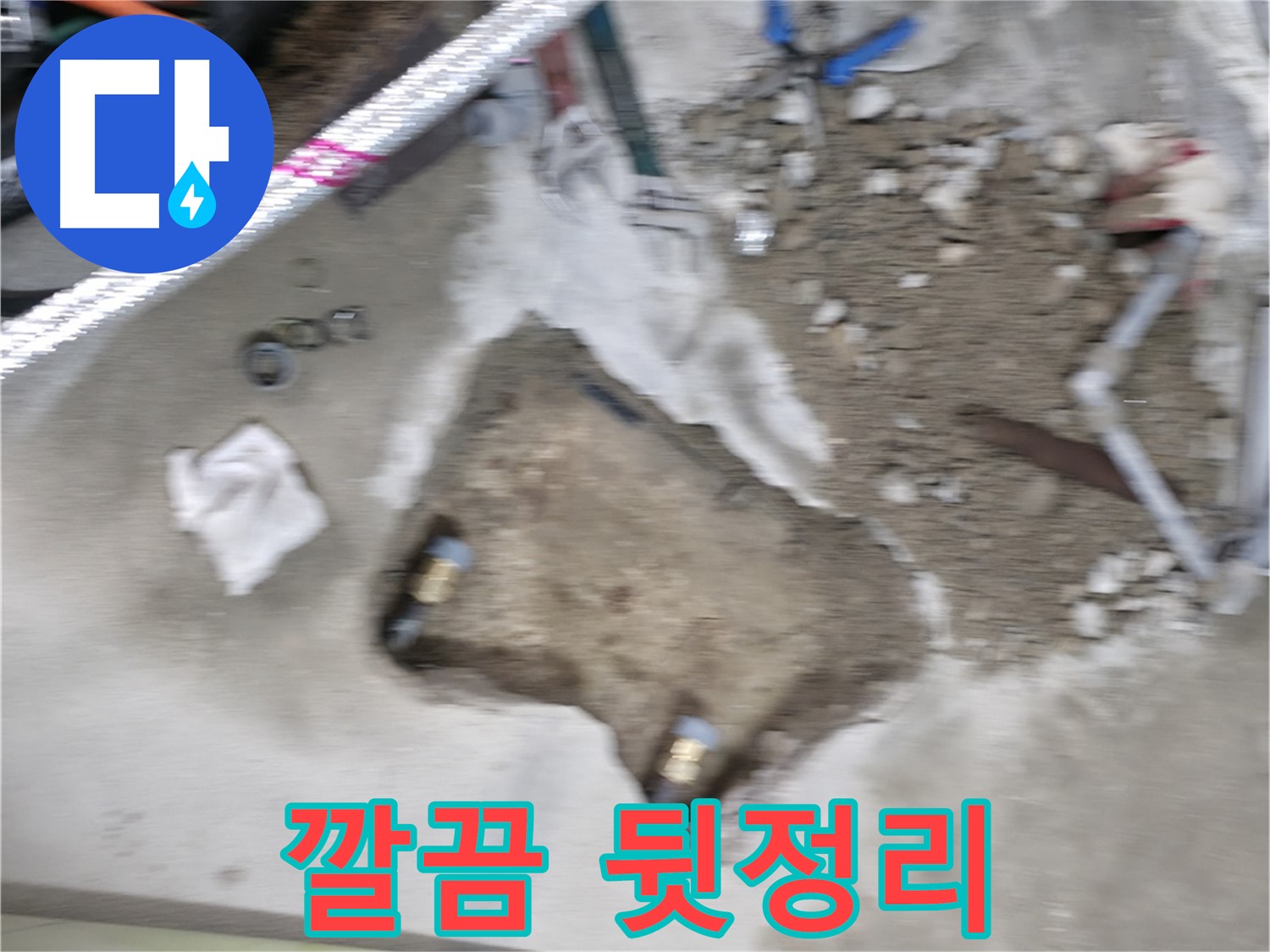 대림동 현대1차 누수 - 누수 공사를 완벽하게 완료하고 깔끔하게 뒷정리까지 마쳤습니다.
