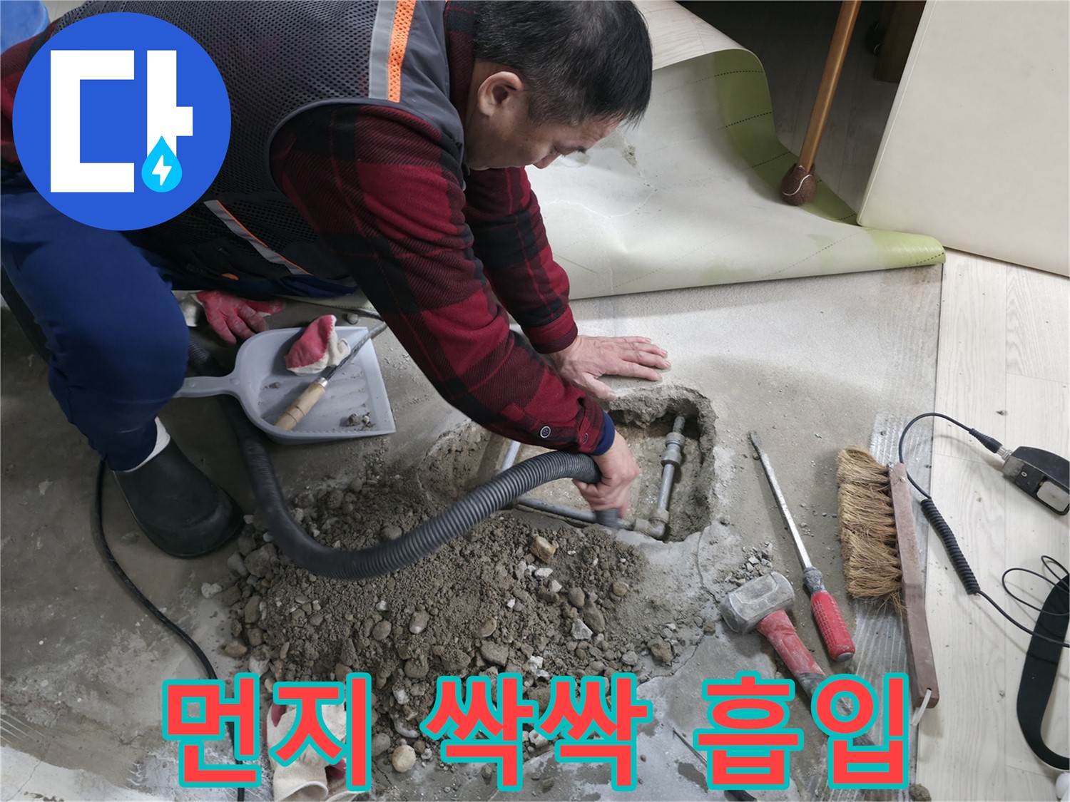 대림동 현대1차 아파트 누수 - 먼지 하나 남기지 않고 싹싹 흡입 청소하는 모습입니다.