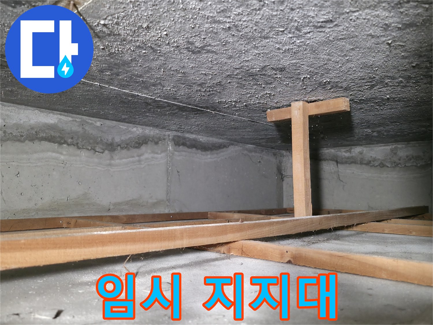 대림동 현대1차 아파트 누수 - 천장을 지탱하는 임시 지지대 설치 모습