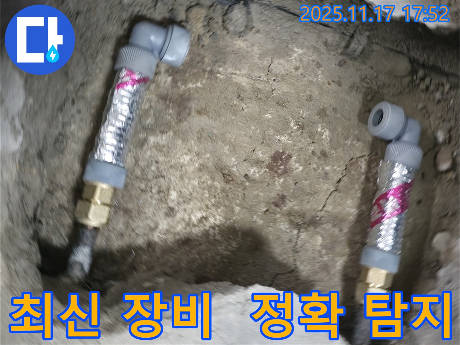 대림동 현대1차 아파트 누수 - 최신 장비를 사용하여 누수 위치를 정확하게 탐지하고 해결했습니다.
