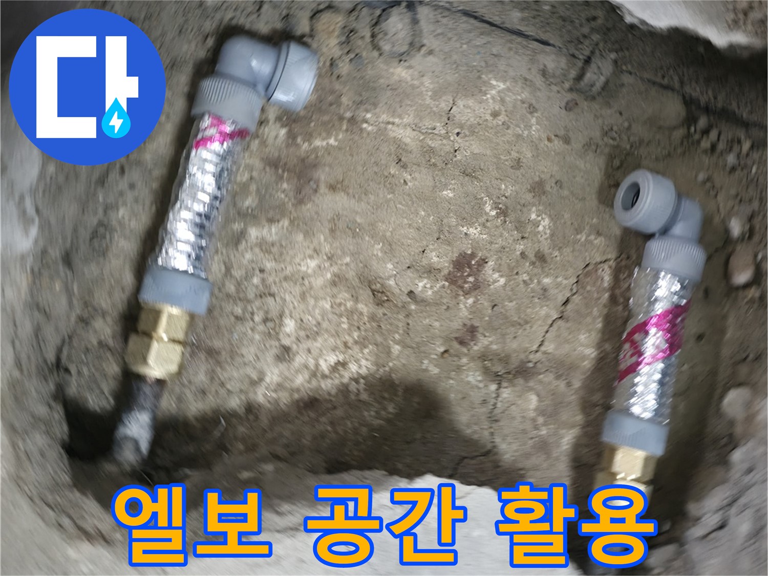 대림동 현대1차 아파트 누수 해결 - 엘보를 사용하여 좁은 공간을 효율적으로 활용했습니다.