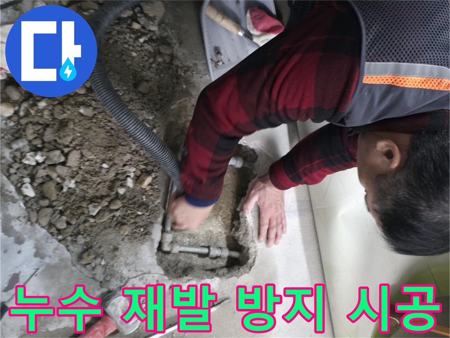 대림동 현대1차 아파트 배관 누수 재발 방지 시공 - 꼼꼼한 시공으로 안심