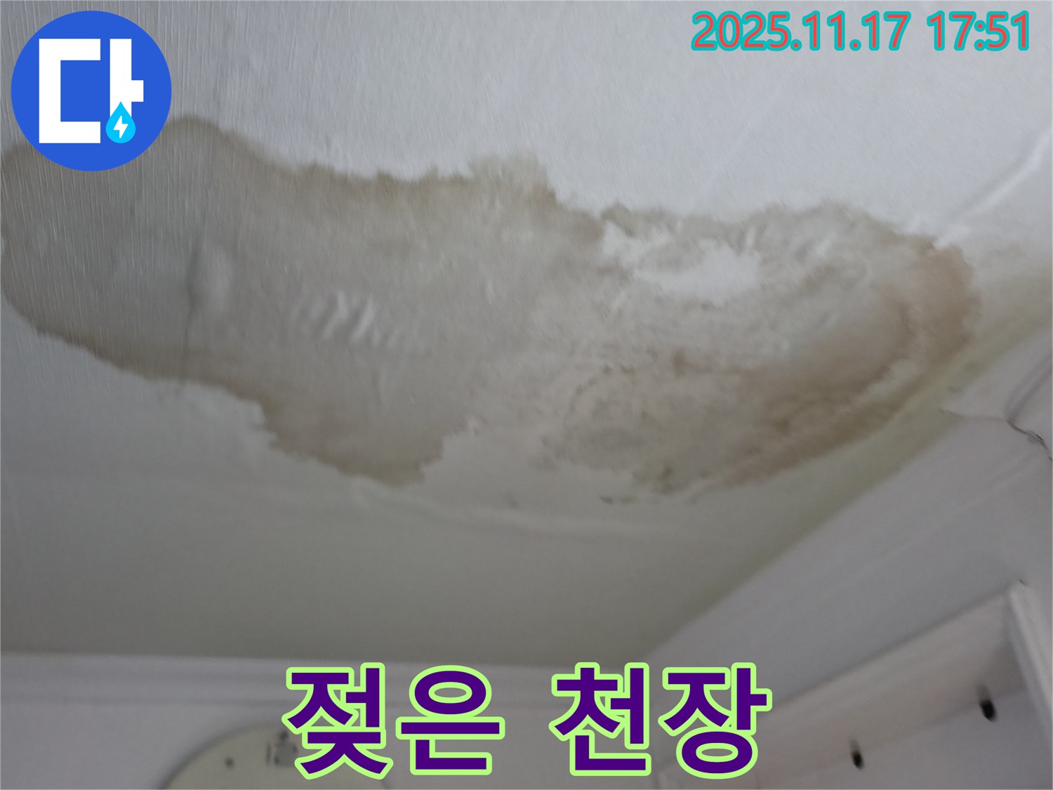 대림동 현대아파트 천장 젖은 모습 - 누수로 인해 손상된 천장