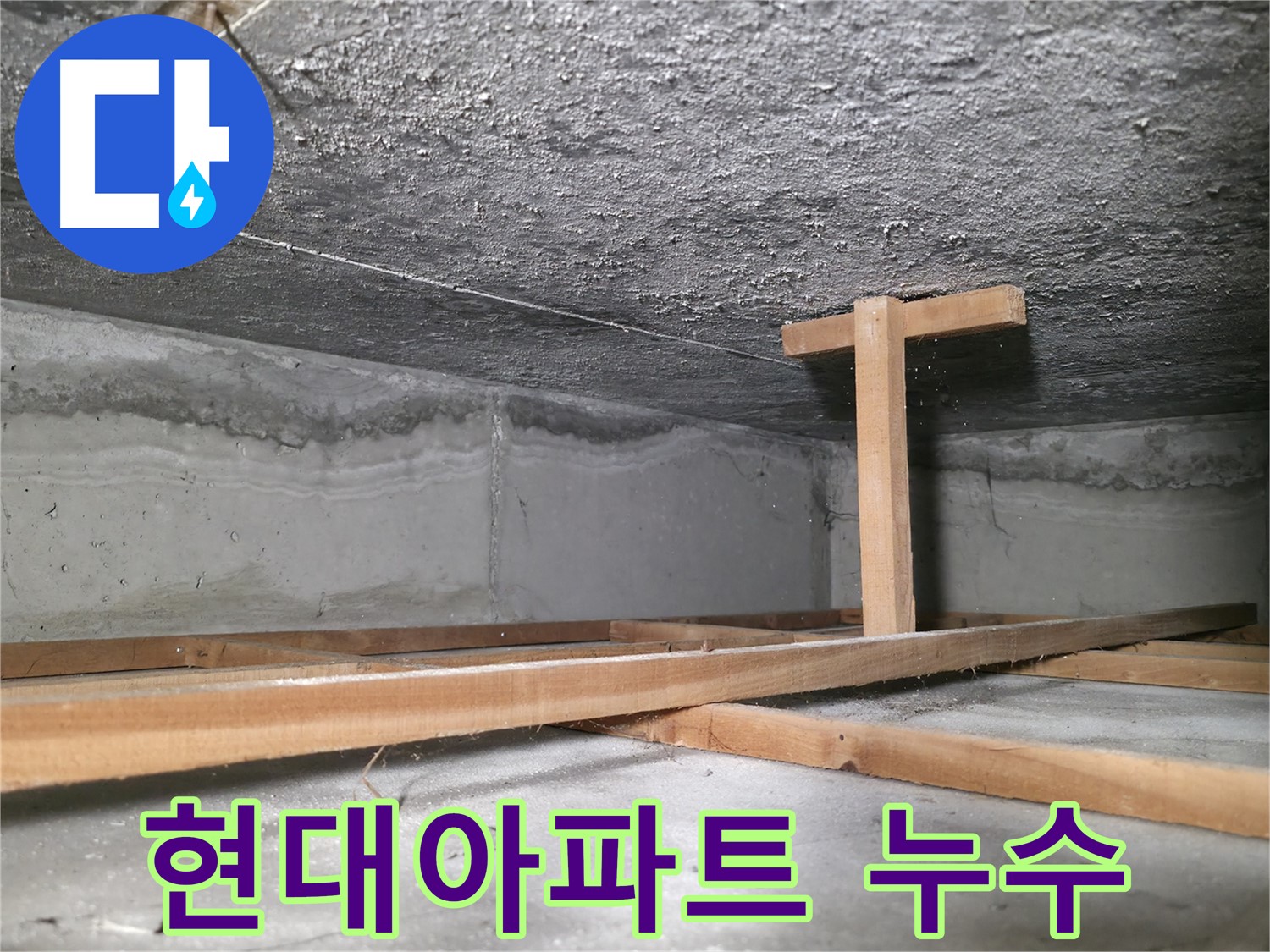 영등포 대림동 현대1차 아파트 누수 현장 - 심각한 천장 누수 흔적