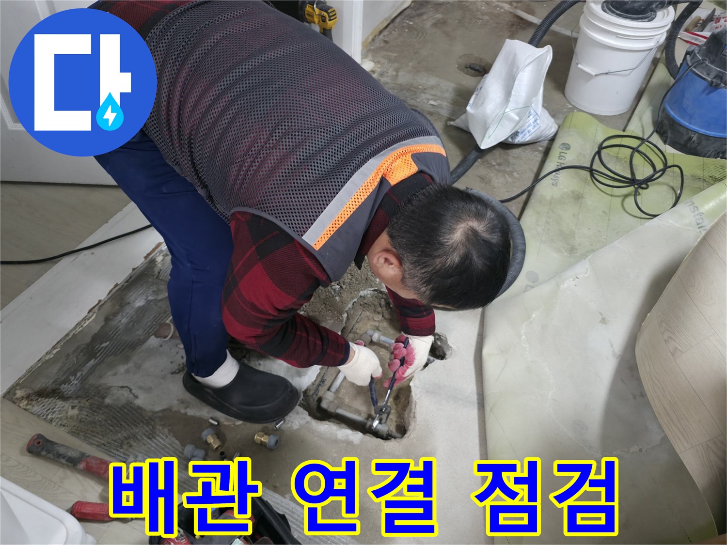 영등포구 대림동 현대1차 아파트 누수 - 배관 연결 부위 꼼꼼 점검