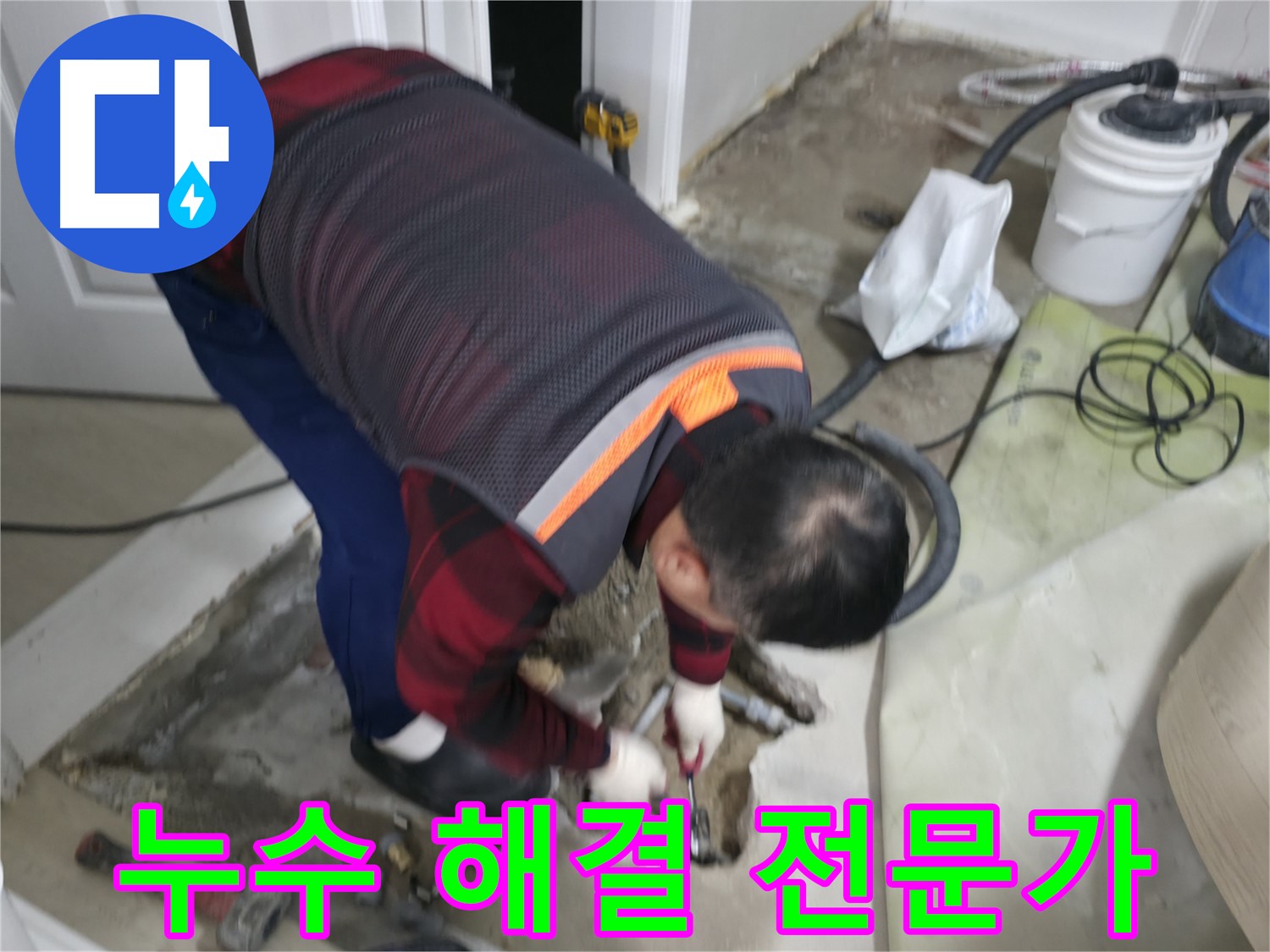 영등포구 대림동 현대1차 아파트 누수 해결 전문가 - 누수 문제, 이제 걱정 마세요. 제가 책임지고 해결해 드립니다 - 도신로4길