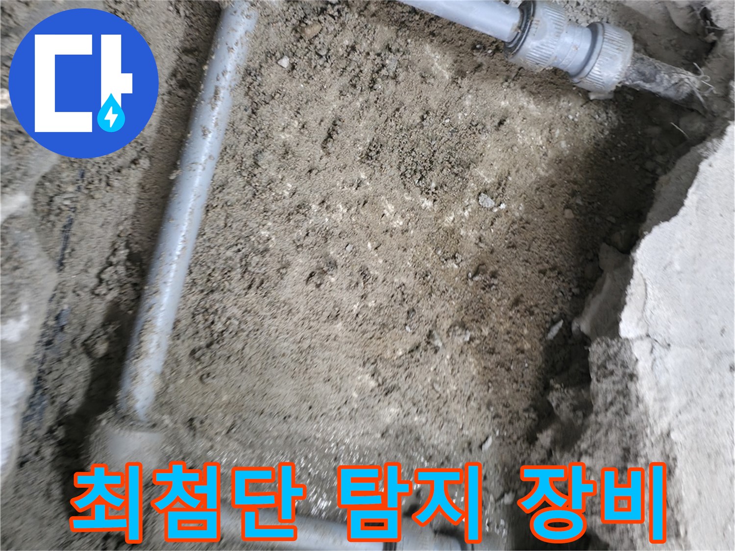 최첨단 장비를 활용한 - 가스 탐지와 청음 탐지로 - 정확한 누수 위치를 파악합니다.