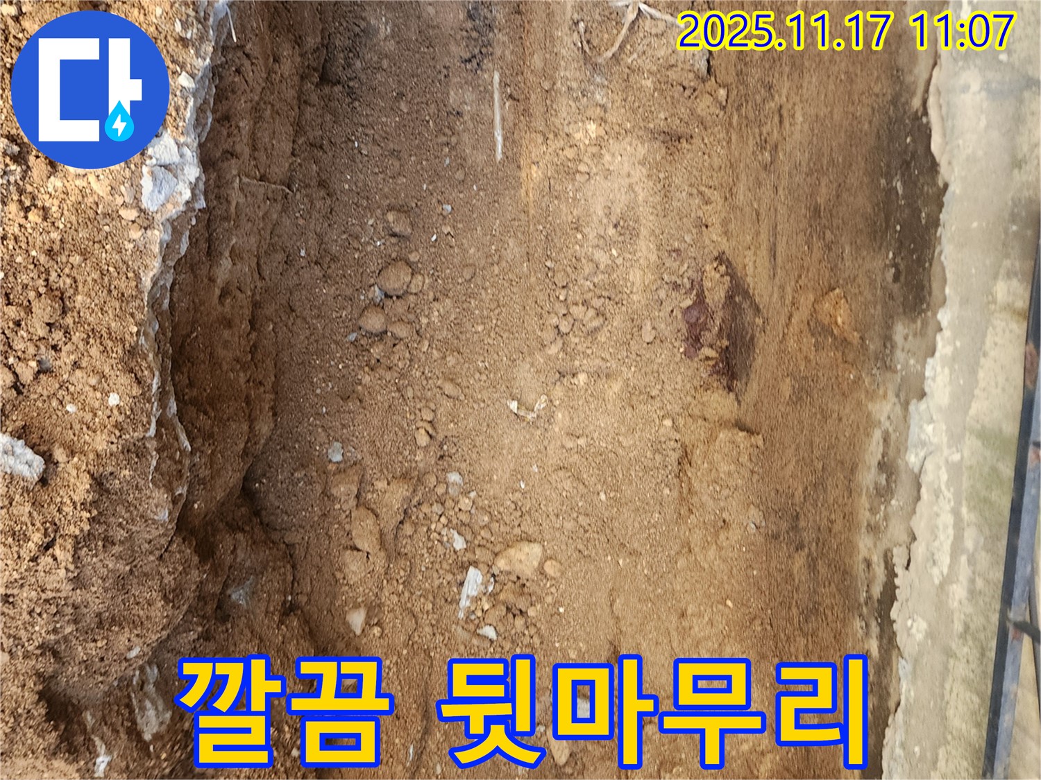 포천 상성북리 누수 공사 현장 - 누수탐지부터 깔끔한 뒷마무리까지 책임지고 시공합니다.