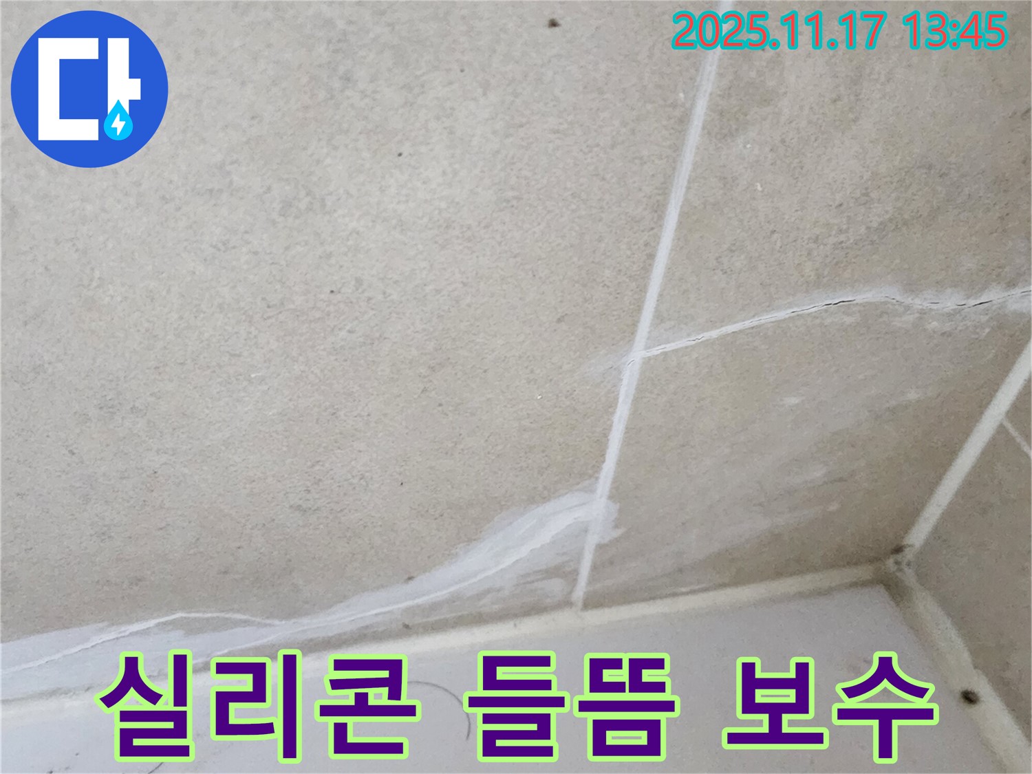 군내면 하성북리 누수 - 욕실 실리콘 들뜸, 간단한 보수로 누수를 막을 수 있습니다!