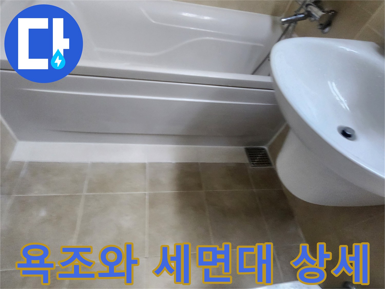 군내면-현장-욕실-욕조-및-세면대-설비-상태