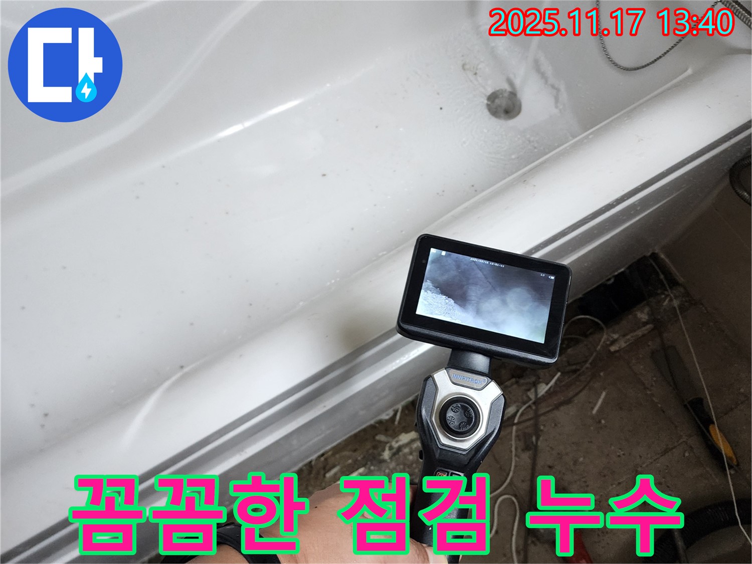 꼼꼼한 점검 누수 - 꼼꼼한 점검으로 욕조 누수의 숨은 원인까지 찾아드립니다.