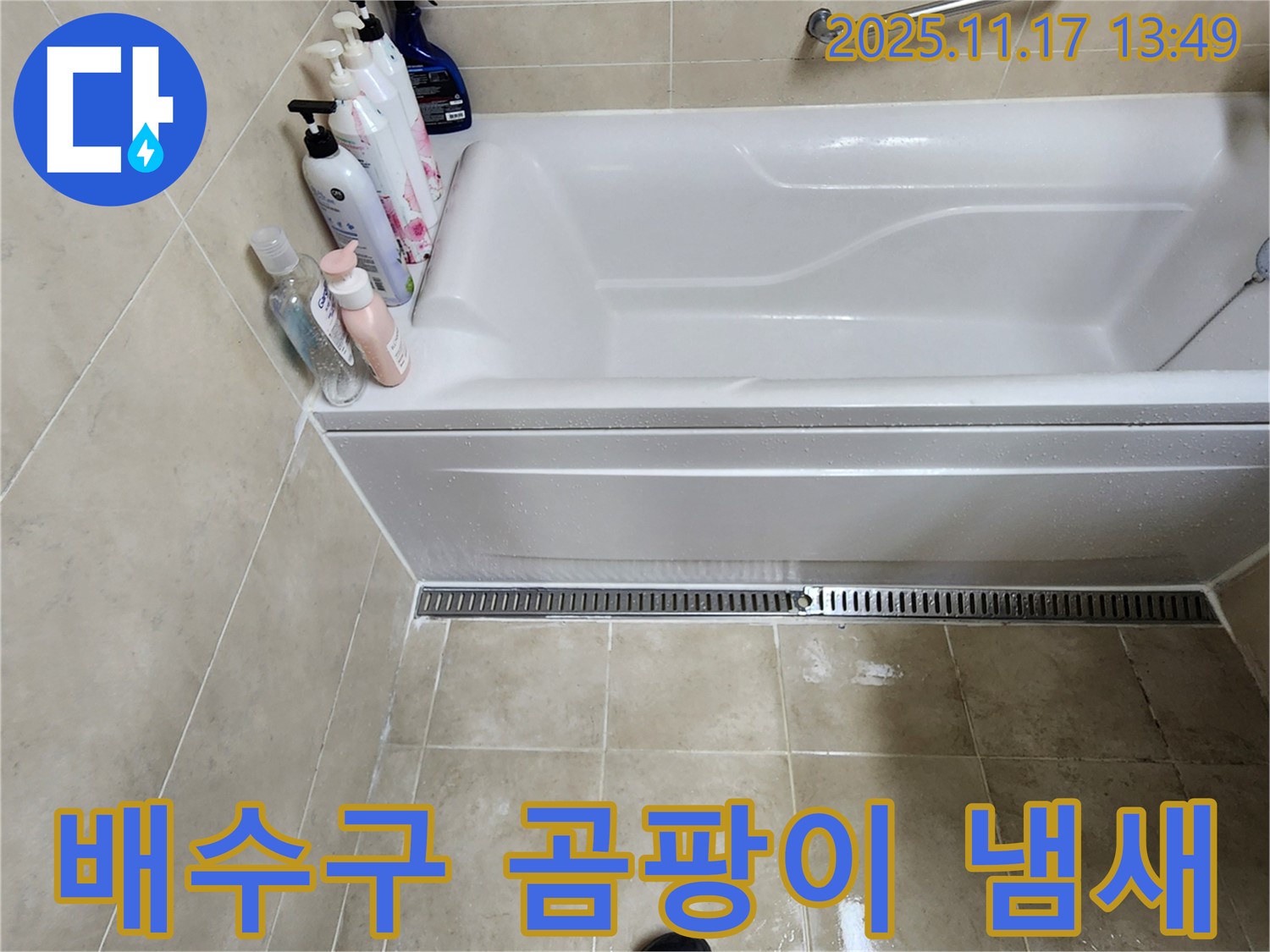 배수구 곰팡이 - 욕조 배수구 주변에 곰팡이가 피고 냄새가 나는 것은 누수와 배수 트랩 문제를 의심해봐야 합니다.