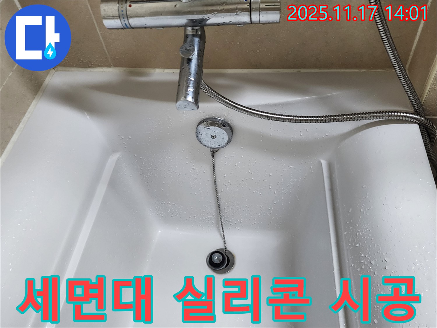 세면대 실리콘 곰팡이 - 곰팡이를 제거하고 실리콘을 재시공하여 깨끗하게 만듭니다.