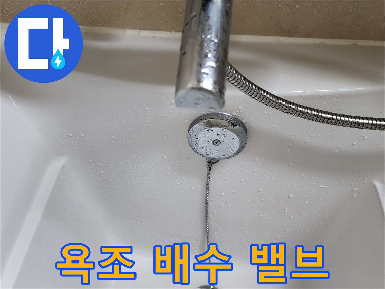 욕조-내부-배수구와-샤워호스-근접 촬영