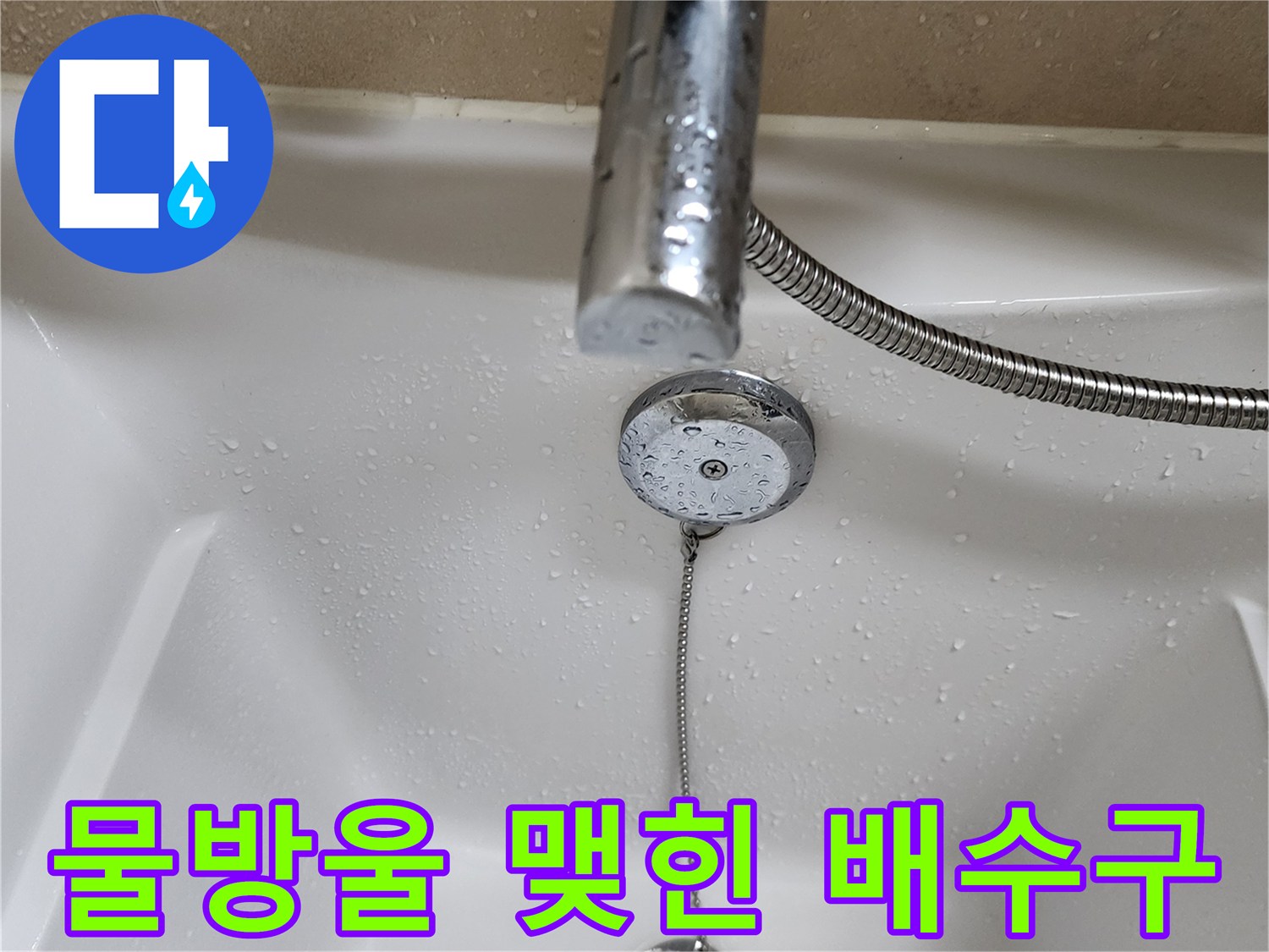 욕조 내부 수전과 배수구에 맺힌 물방울 상세 사진