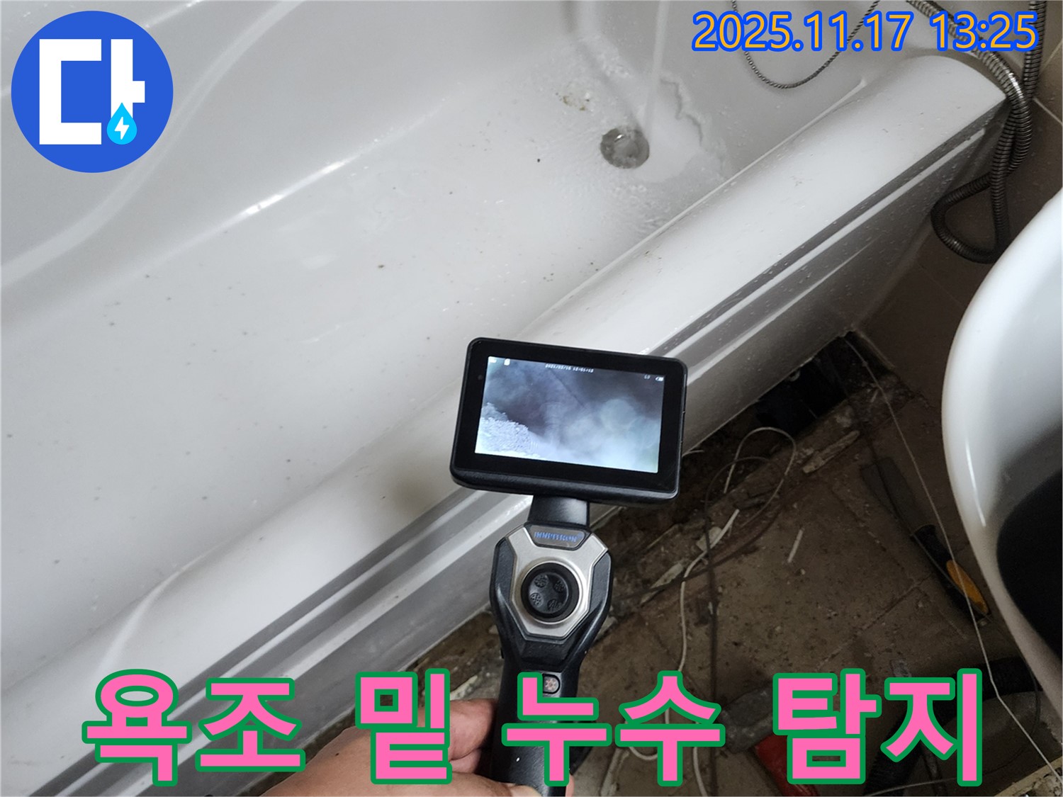 욕조 밑 숨겨진 누수 - 내시경 카메라로 꼼꼼하게 탐지