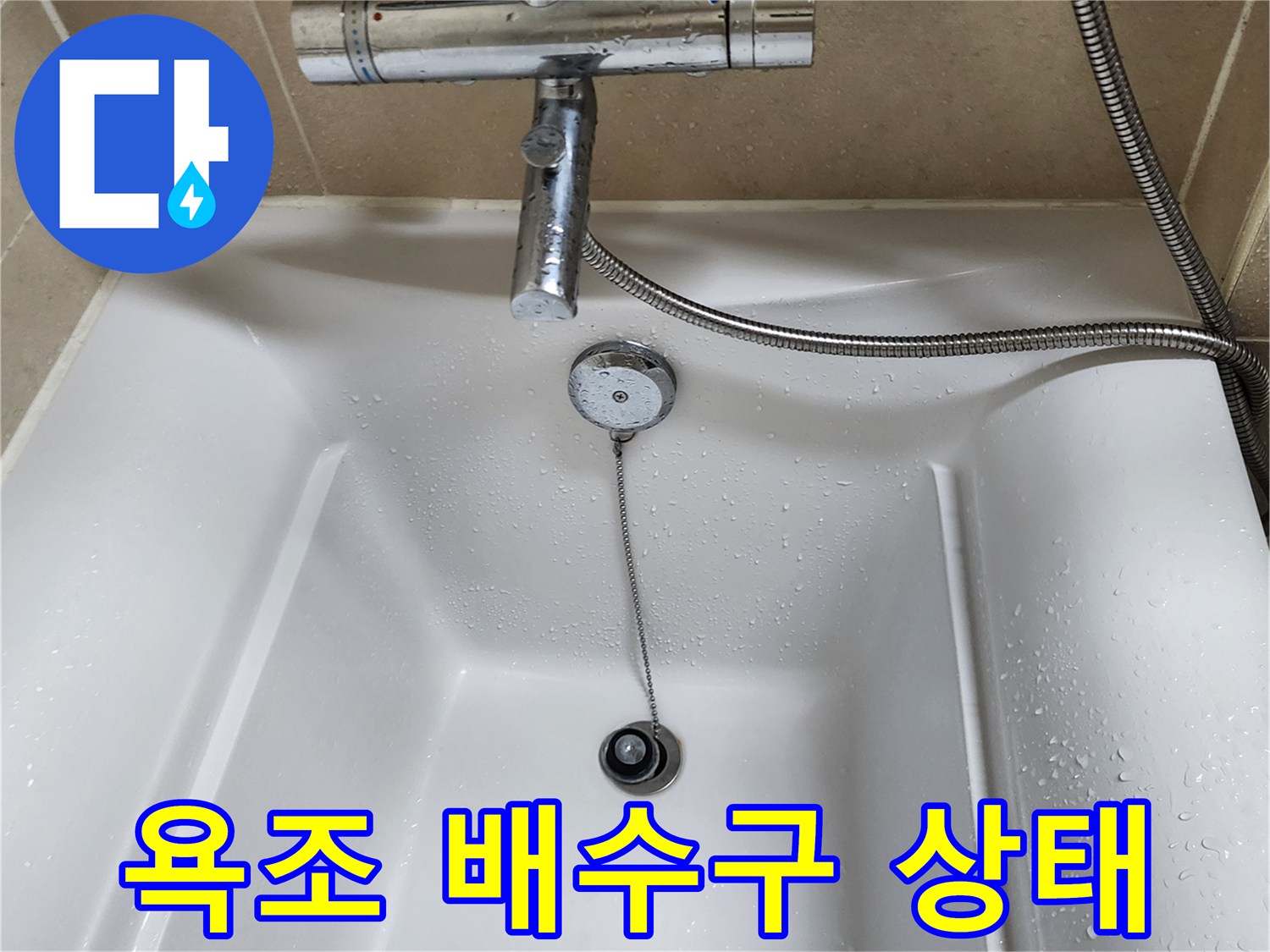 욕조 배수구와 수전 연결 부위 근접 촬영