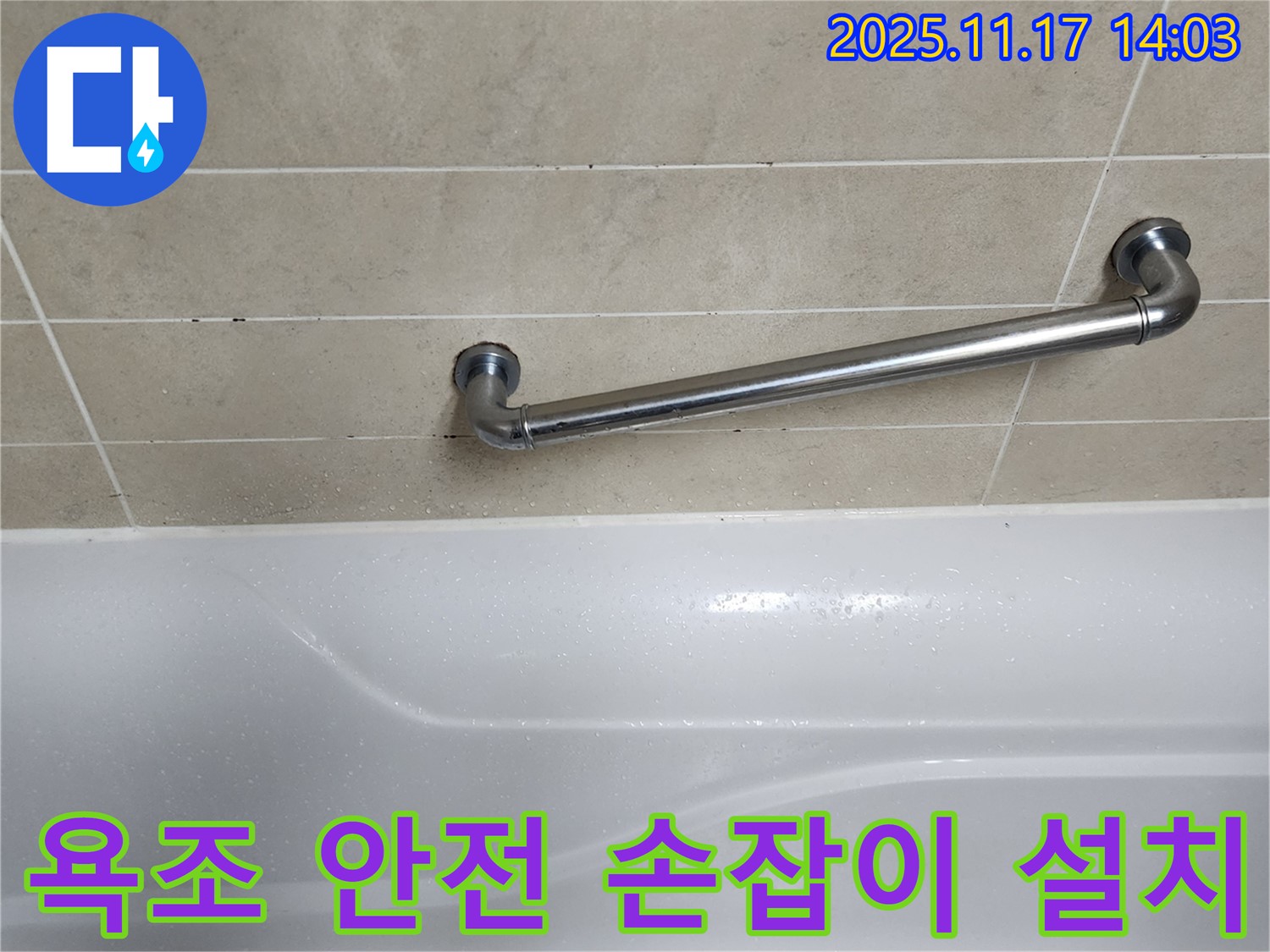 욕조 안전 손잡이 설치 사진 - 안전하고 편리한 욕조 사용