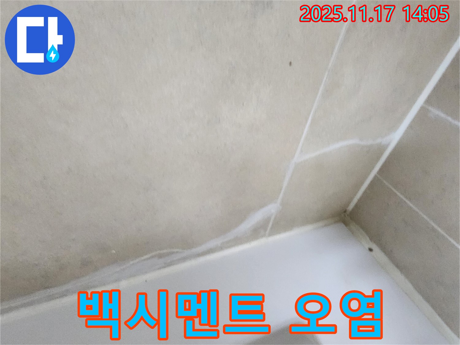 욕조 측면 타일 틈새 백시멘트 오염 - 누수 가능성을 점검하세요.